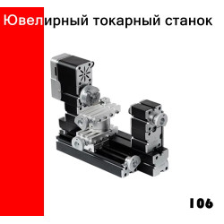 Ювелірний токарний станок
